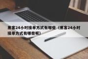 黑客24小时接单方式有哪些（黑客24小时接单方式有哪些呢）