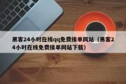 黑客24小时在线qq免费接单网站（黑客24小时在线免费接单网站下载）