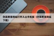 伪装黑客网站打开入口手机版（伪装黑客网站下载）