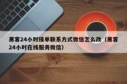 黑客24小时接单联系方式微信怎么改（黑客24小时在线服务微信）