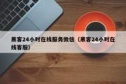 黑客24小时在线服务微信（黑客24小时在线客服）