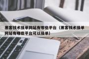 黑客技术接单网站有哪些平台（黑客技术接单网站有哪些平台可以接单）