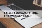 黑客24小时接单联系方式是什么（黑客24小时接单联系方式是什么意思）