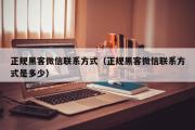 正规黑客微信联系方式（正规黑客微信联系方式是多少）