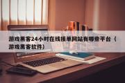 游戏黑客24小时在线接单网站有哪些平台（游戏黑客软件）