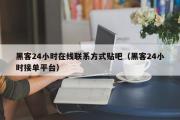 黑客24小时在线联系方式贴吧（黑客24小时接单平台）