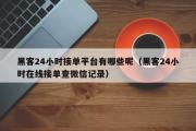 黑客24小时接单平台有哪些呢（黑客24小时在线接单查微信记录）