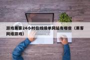 游戏黑客24小时在线接单网站有哪些（黑客网络游戏）