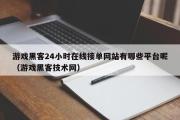 游戏黑客24小时在线接单网站有哪些平台呢（游戏黑客技术网）