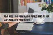 专业黑客24小时在线接单网站盗取验证（真正的黑客24小时在线接单）