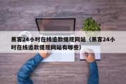 黑客24小时在线追款提现网站（黑客24小时在线追款提现网站有哪些）