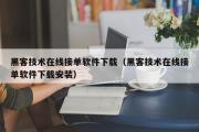 黑客技术在线接单软件下载（黑客技术在线接单软件下载安装）