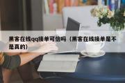 黑客在线qq接单可信吗（黑客在线接单是不是真的）