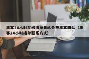 黑客24小时在线接单网站免费黑客网站（黑客24小时接单联系方式）