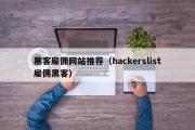 黑客雇佣网站推荐（hackerslist雇佣黑客）