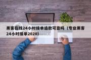 黑客在线24小时接单追款可靠吗（专业黑客24小时接单2020）