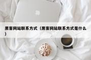 黑客网站联系方式（黑客网站联系方式是什么）