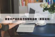 黑客大户追款是怎样帮助追款（黑客追钱）