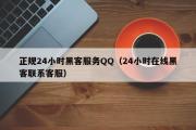 正规24小时黑客服务QQ（24小时在线黑客联系客服）