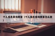 个人信息查询黑客（个人信息查询黑客怎么查）