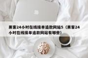 黑客24小时在线接单追款网站5（黑客24小时在线接单追款网站有哪些）