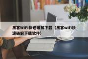 黑客WiFi快速破解下载（黑客wifi快速破解下载软件）