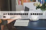 10个免费的黑客网站有哪些（免费黑客技术网）