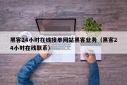 黑客24小时在线接单网站黑客业务（黑客24小时在线联系）