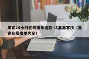 黑客24小时在线接单追款-认准黑客技（黑客在线接单大全）