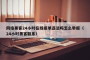 网络黑客24小时在线接单违法吗怎么举报（24小时黑客联系）