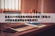 黑客24小时接单服务网站有哪些（黑客24小时接单服务网站有哪些软件）