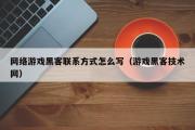 网络游戏黑客联系方式怎么写（游戏黑客技术网）