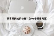 黑客黑网站的价格?（303个黑客网站）