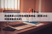 网络黑客24小时在线接单网站（黑客24小时接单联系方式）