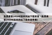 免费黑客24小时接单网站下载安装（免费黑客24小时接单网站下载安装苹果）