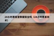 24小时黑客查数据安全吗（24小时黑客技术）