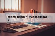 黑客WiFi破解软件（wifi黑客破解器）