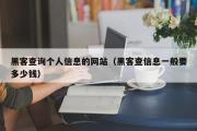 黑客查询个人信息的网站（黑客查信息一般要多少钱）