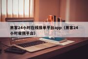 黑客24小时在线接单平台app（黑客24小时雇佣平台）