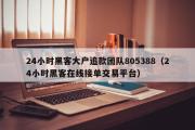 24小时黑客大户追款团队805388（24小时黑客在线接单交易平台）