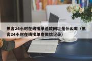 黑客24小时在线接单追款网址是什么呢（黑客24小时在线接单查微信记录）