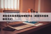 黑客技术接单网站有哪些平台（黑客技术接单联系方式）