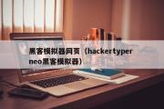 黑客模拟器网页（hackertyper neo黑客模拟器）