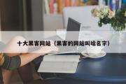 十大黑客网站（黑客的网站叫啥名字）