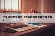 手机游戏黑客软件（手机游戏黑客软件哪个好）