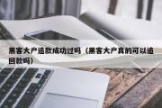 黑客大户追款成功过吗（黑客大户真的可以追回款吗）