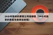 24小时接单的黑客公司有哪些（24小时接单的黑客先做事后收钱）