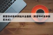 黑客技术接单网站大全最新（黑客技术接单联系方式）