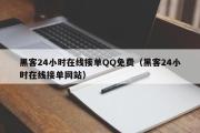 黑客24小时在线接单QQ免费（黑客24小时在线接单网站）