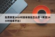 免费黑客24小时接单微信怎么弄（黑客24小时接单平台）